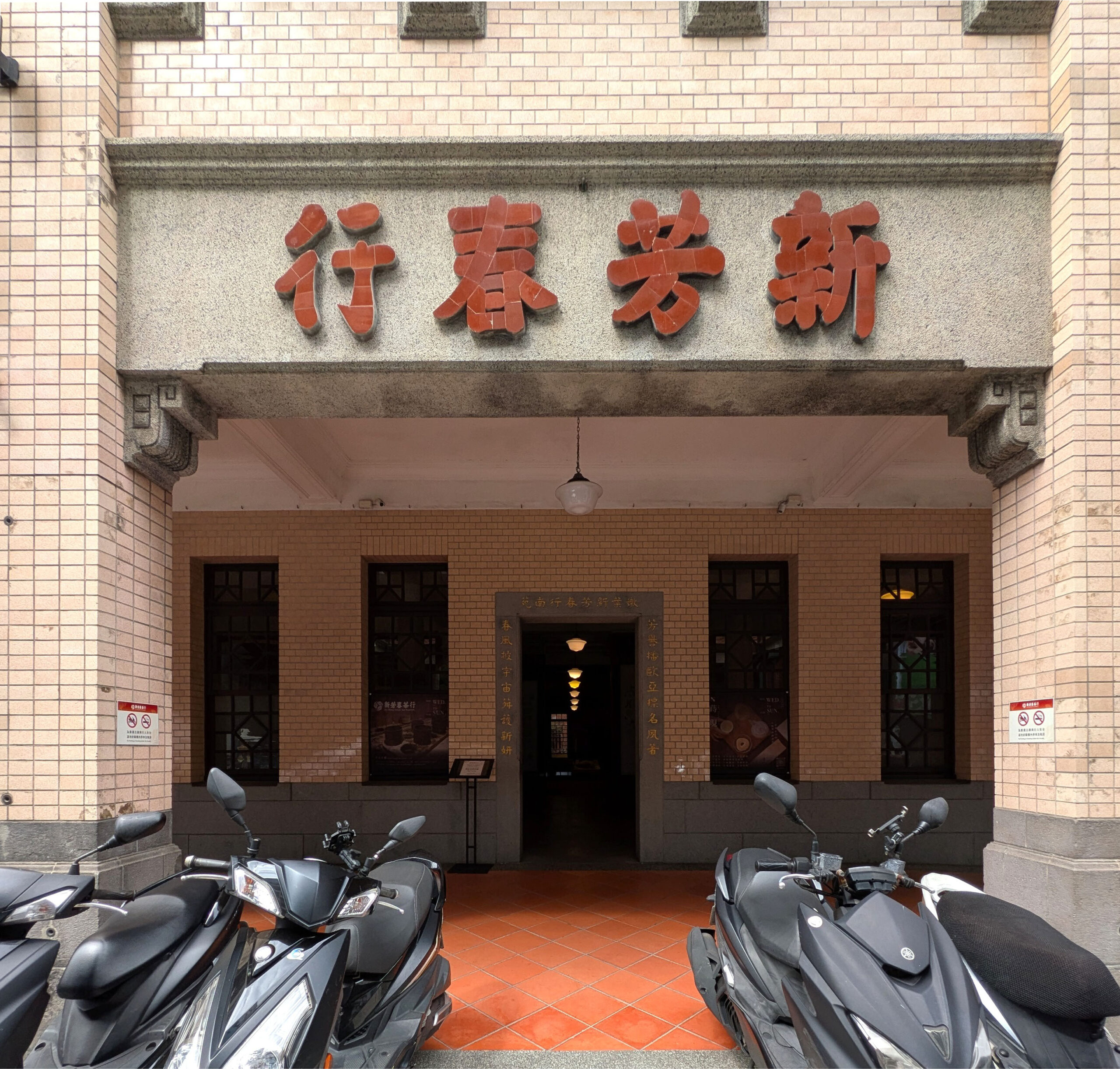 新芳春茶行のエントランス 歴史的建築をリノベーションした新芳春茶行の入口に、施設名の文字が掲げられている。