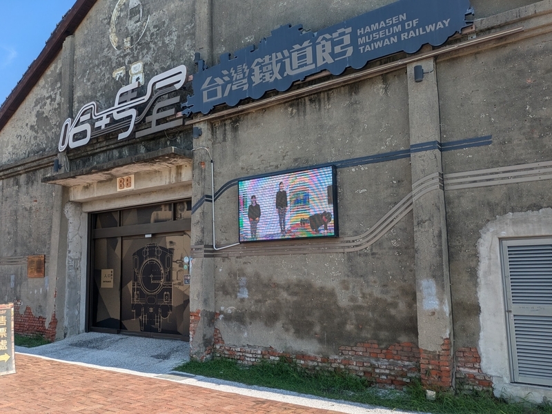 台湾鉄道館入口 台湾鉄道館の入口。