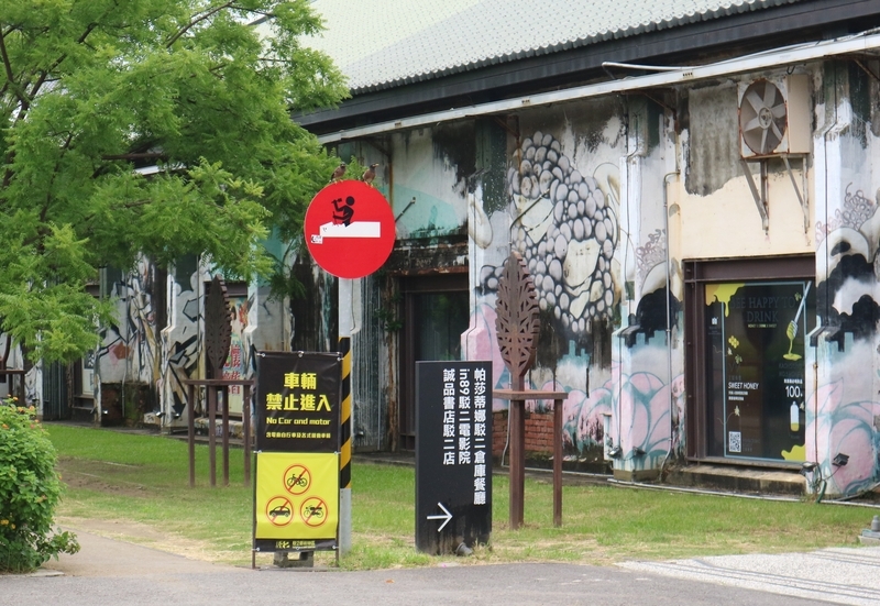 進入禁止サイン 駁二芸術特区に設置された可愛らしい進入禁止サイン