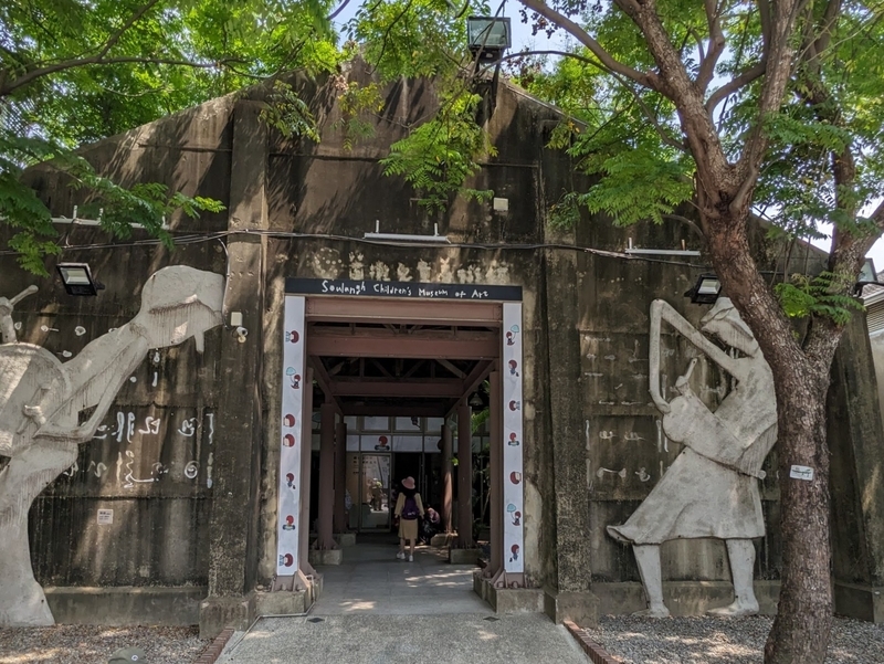 児童美術館入口 台湾 蕭壠文化園区 蕭壠児童美術館のリノベーションされた入口