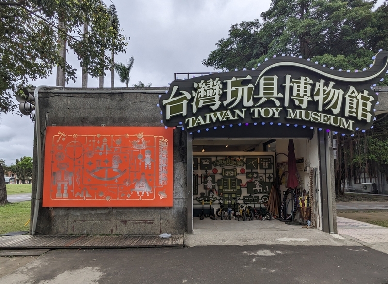 台湾玩具博物館の入り口 台湾玩具博物館の入り口外観。