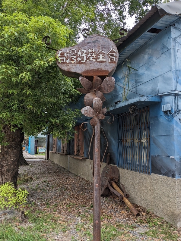 台湾好基金会の事務所外観を撮影した写真。リノベーションされた建物で運営されている。