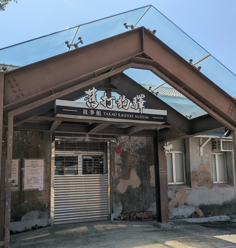 歴史を伝える旧打狗駅故事館の正面入口