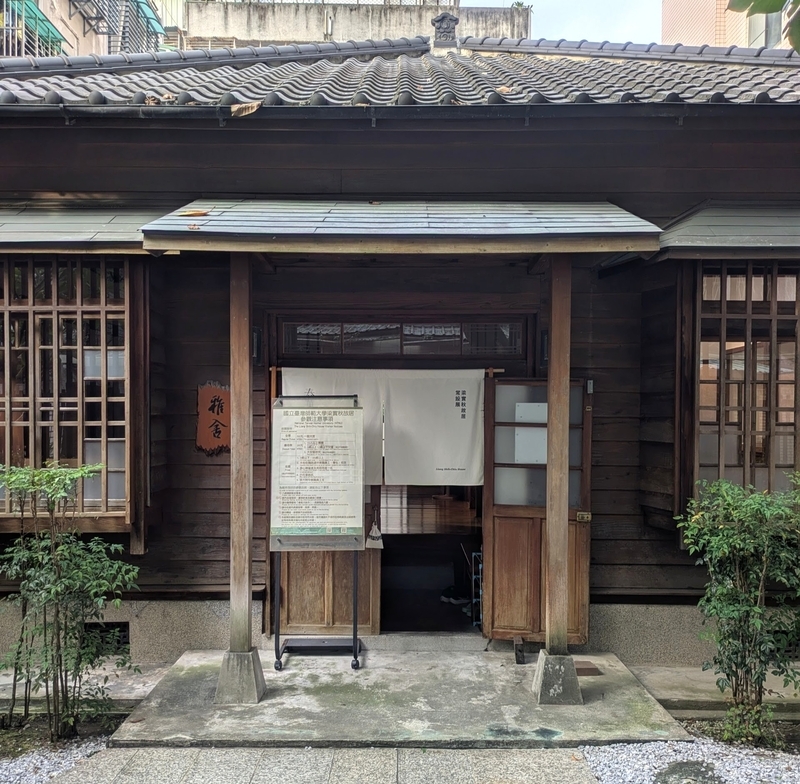 梁實秋故居の正面玄関部分。落ち着いた雰囲気のしつらえ。