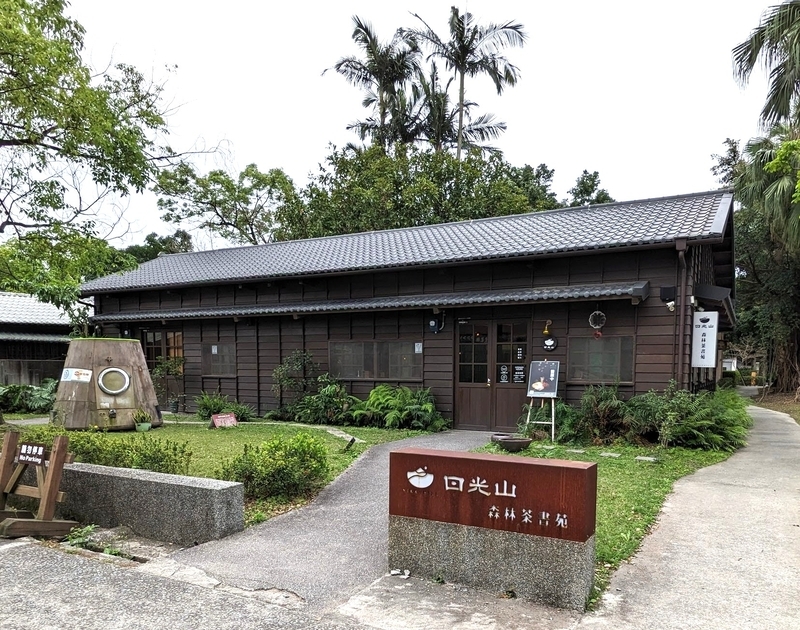 茶房として再生された日式住宅の外観 羅東林業文化園区 日式住宅の茶房リノベーション