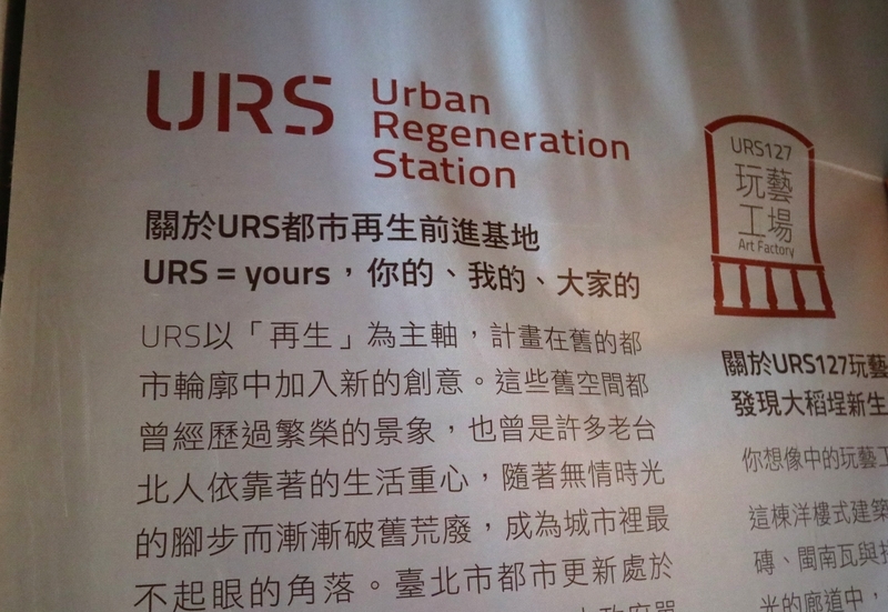 都市再生前進基地 看板 都市再生前進基地(URS)の紹介看板。