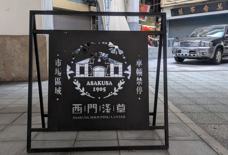 西市場外館に設置された西門浅草のサイン。