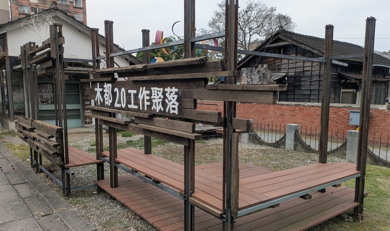木都2.0工作聚落のサイン 木都2.0工作聚落の入口に設置されたサイン。