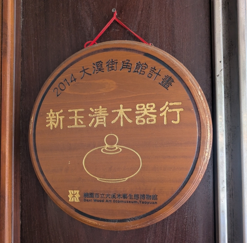 木芸生態博物館を構成する街角館のサイン表示。