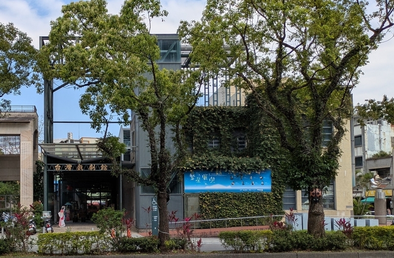 道路側からの外観。左側の一部が台湾戯劇館で、右側が宜蘭美術館。