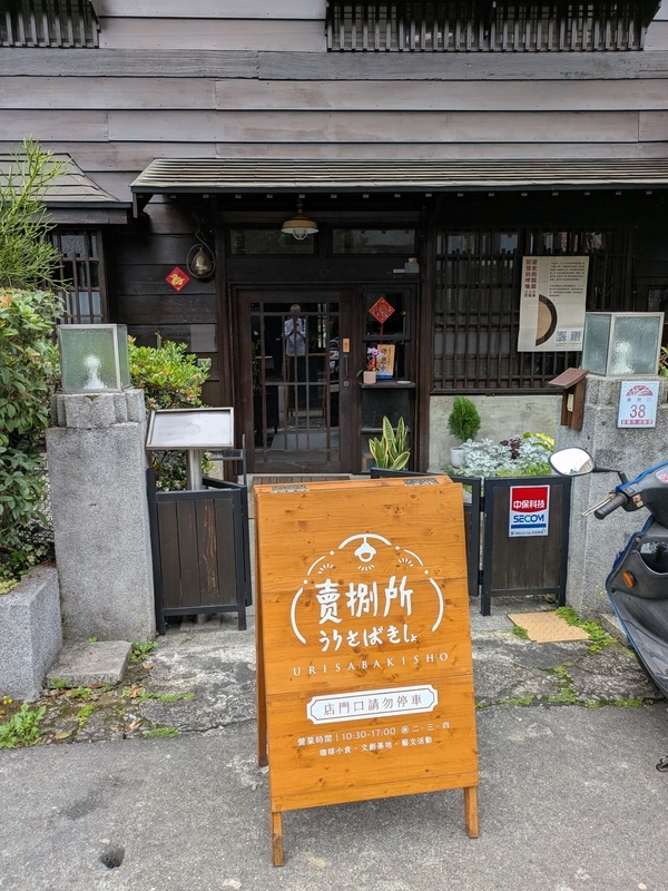 看板と入口 売捌所の看板と入口の様子。