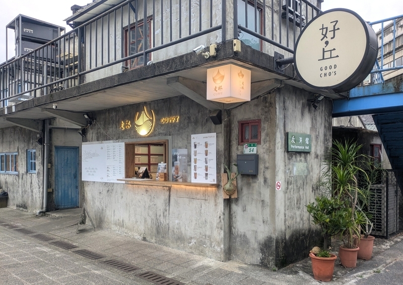 台北・四四南村にある人気カフェ好丘の外観