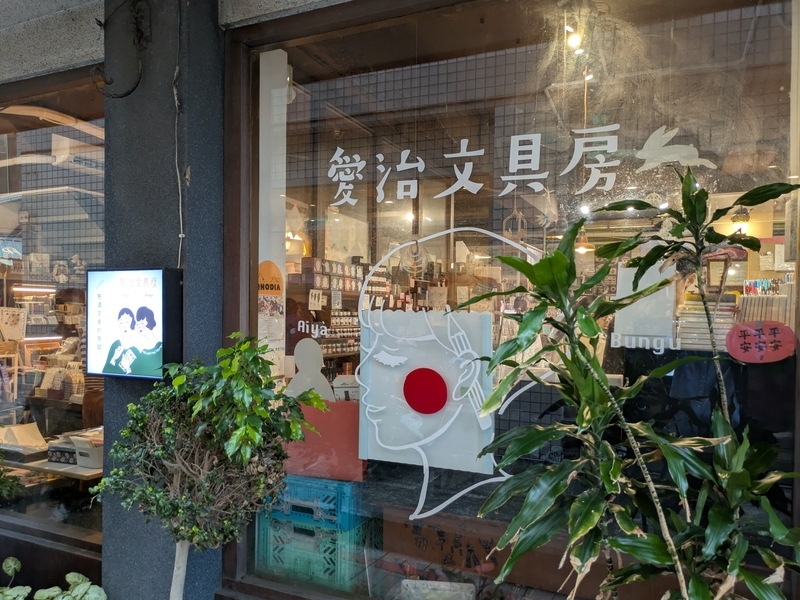 小西街にある文具店・愛治文具房の外観デザインを撮影した写真。