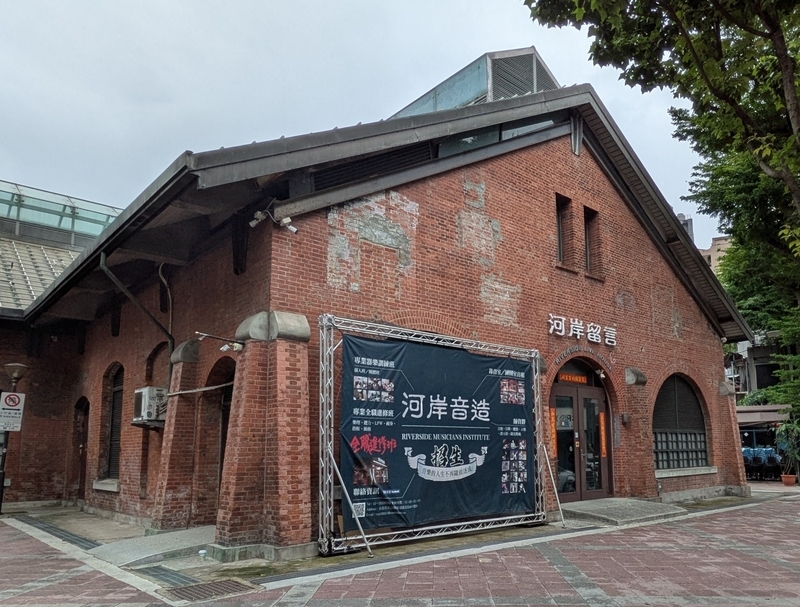 台湾・西門紅楼の裏手にある音楽系施設「川岸留言」。録音室や練習室が整備された文化施設。