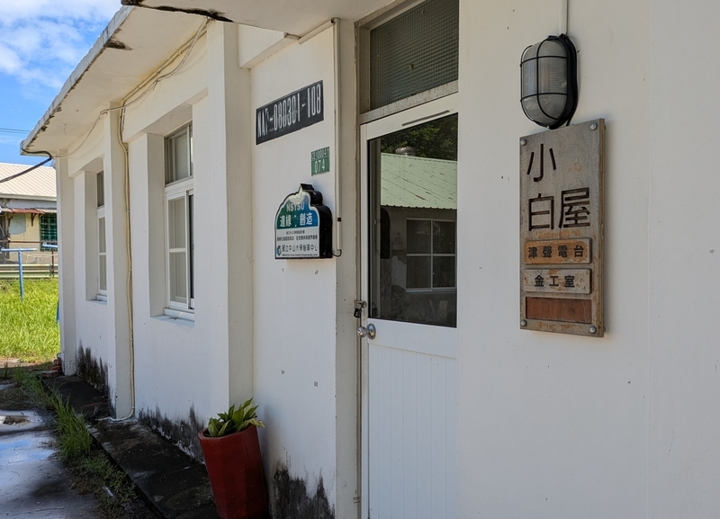 国立中山大学の拠点事務所や金工工房が入居する小白屋の外観。