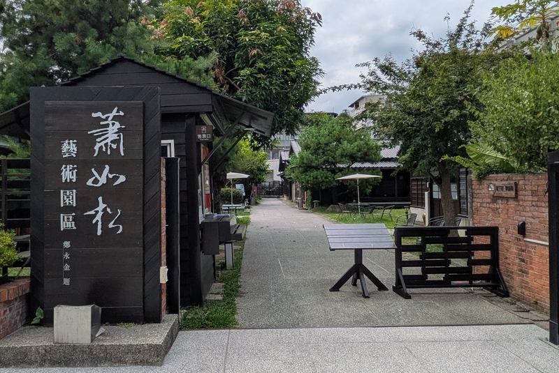 園区エントランス △蕭如松藝術園区のエントランス部分で、来訪者を迎える構造となっている。