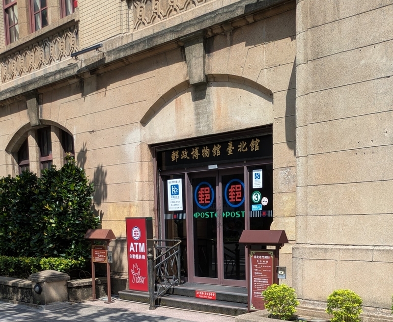 郵政博物館臺北館の入口 郵政博物館臺北館の入口部分。