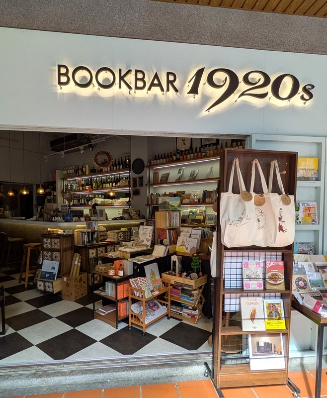 小藝埕の1階にあるBOOKBAR 920sの店内空間。
