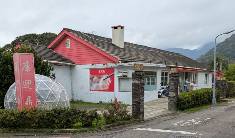康迎鼎 外観 北東部にあるレストラン「康迎鼎陽明山店」。