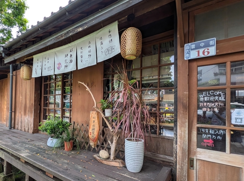 「好東西研究所」の外観。こちらも個性的。