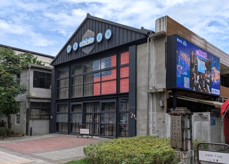 時芸劇場 旧眷舎を劇場として活用する「時芸劇場」の建物。